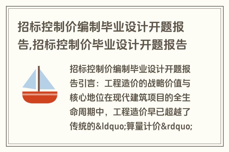 招标控制价编制毕业设计开题报告,招标控制价毕业设计开题报告范文