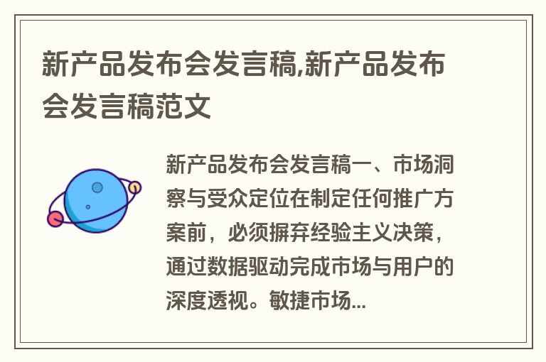 新产品发布会发言稿,新产品发布会发言稿范文
