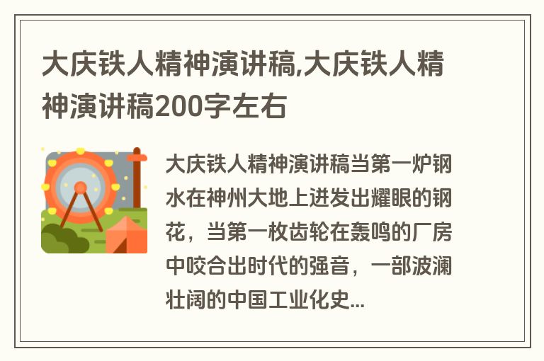 大庆铁人精神演讲稿,大庆铁人精神演讲稿200字左右