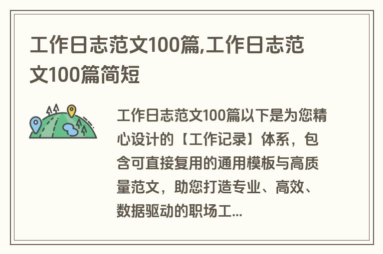 工作日志范文100篇,工作日志范文100篇简短