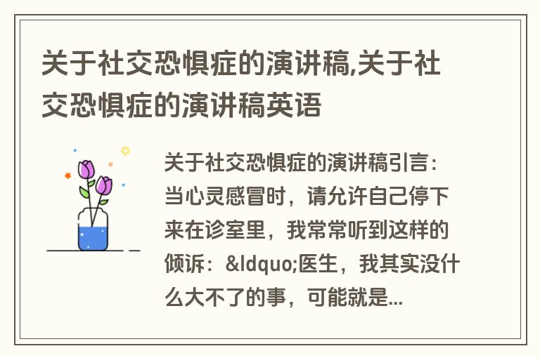 关于社交恐惧症的演讲稿,关于社交恐惧症的演讲稿英语