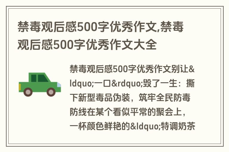 禁毒观后感500字优秀作文,禁毒观后感500字优秀作文大全