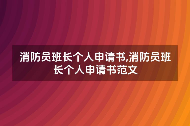 消防员班长个人申请书,消防员班长个人申请书范文
