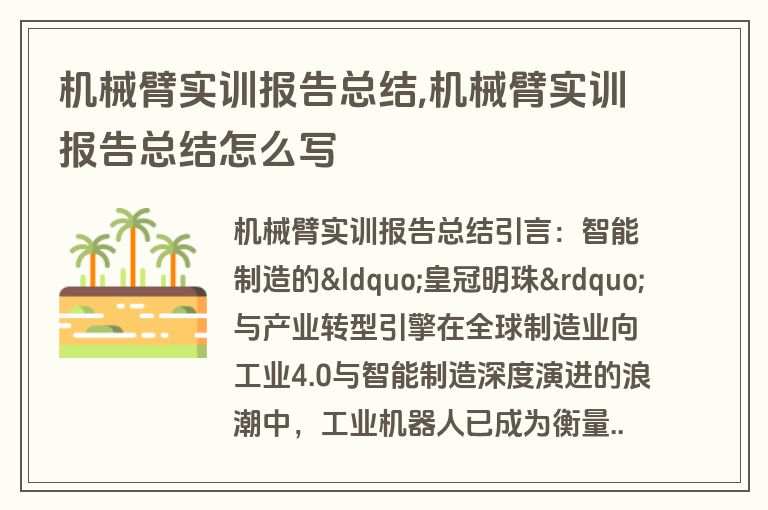机械臂实训报告总结,机械臂实训报告总结怎么写