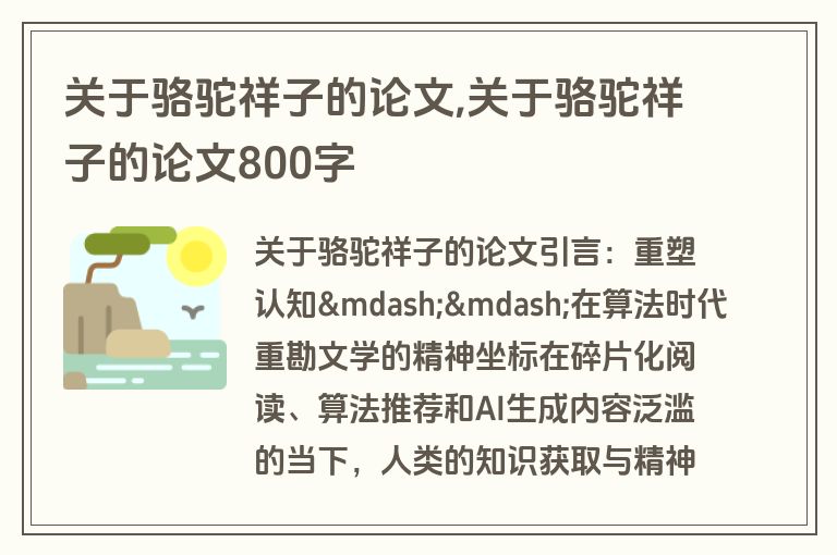 关于骆驼祥子的论文,关于骆驼祥子的论文800字