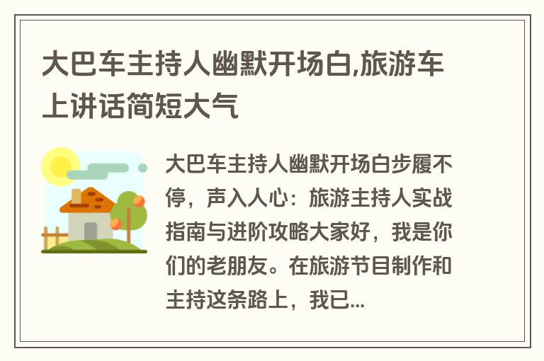 大巴车主持人幽默开场白,旅游车上讲话简短大气