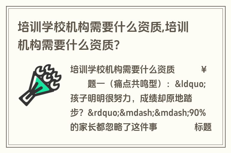 培训学校机构需要什么资质,培训机构需要什么资质?