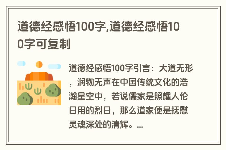 道德经感悟100字,道德经感悟100字可复制