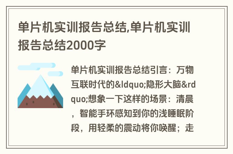 单片机实训报告总结,单片机实训报告总结2000字