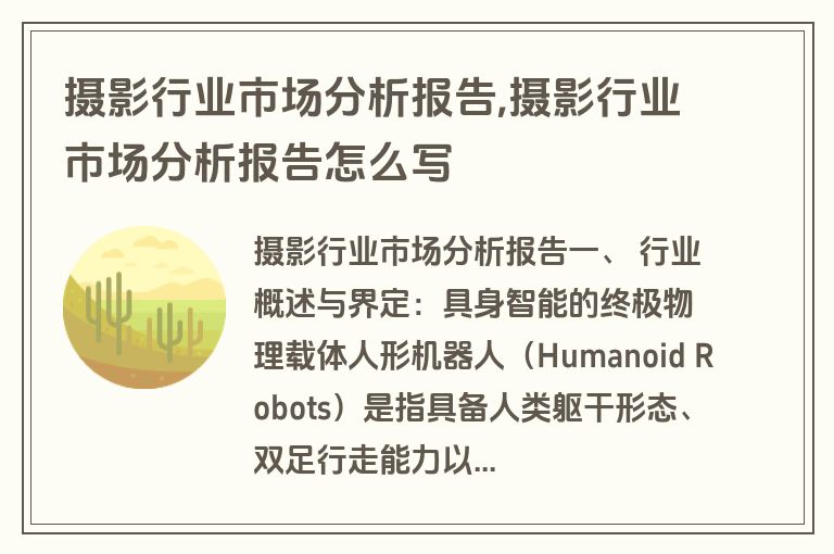 摄影行业市场分析报告,摄影行业市场分析报告怎么写