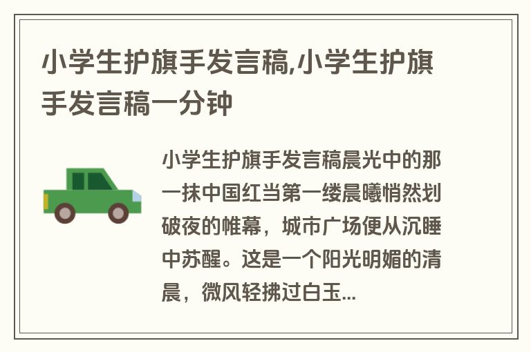 小学生护旗手发言稿,小学生护旗手发言稿一分钟