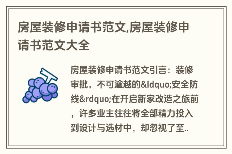 房屋装修申请书范文,房屋装修申请书范文大全
