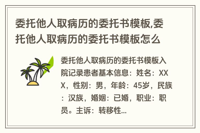 委托他人取病历的委托书模板,委托他人取病历的委托书模板怎么写