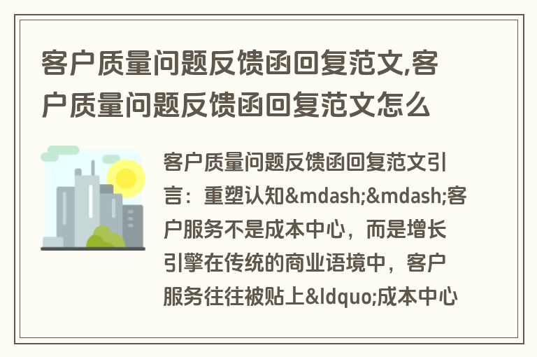 客户质量问题反馈函回复范文,客户质量问题反馈函回复范文怎么写