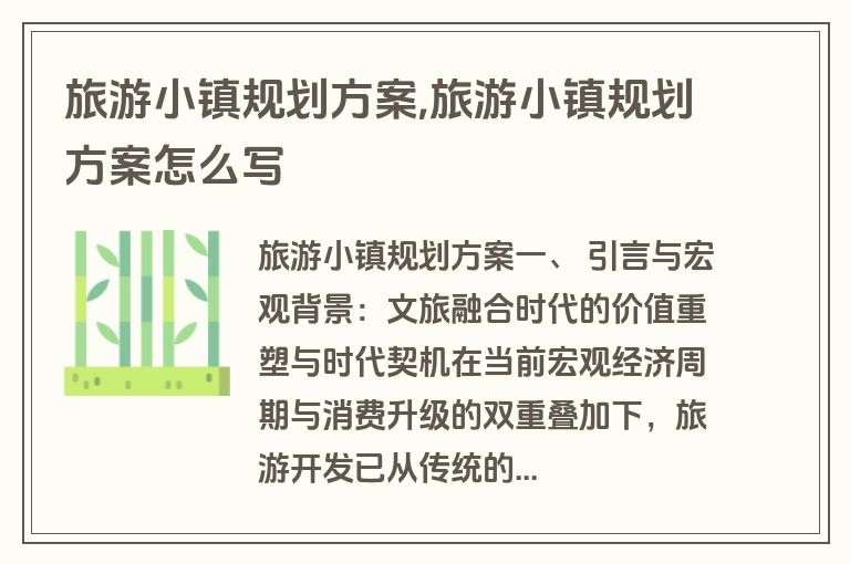 旅游小镇规划方案,旅游小镇规划方案怎么写