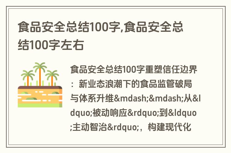 食品安全总结100字,食品安全总结100字左右