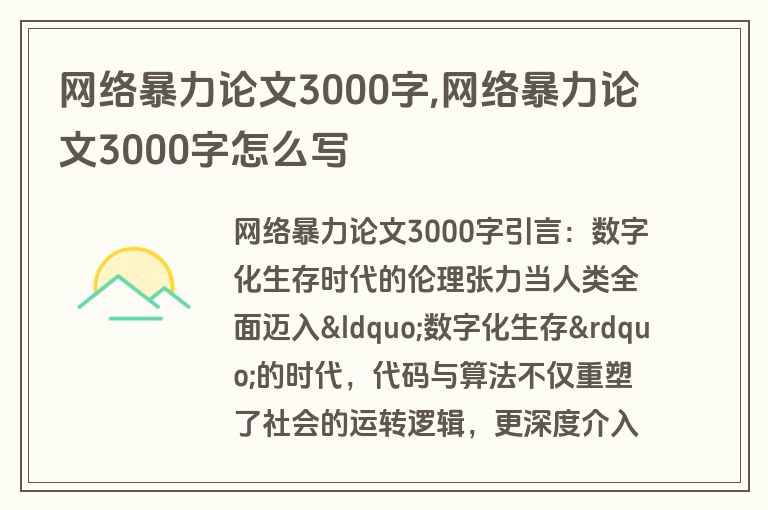 网络暴力论文3000字,网络暴力论文3000字怎么写