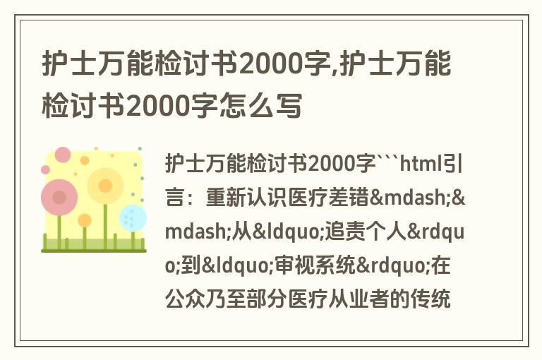 护士万能检讨书2000字,护士万能检讨书2000字怎么写