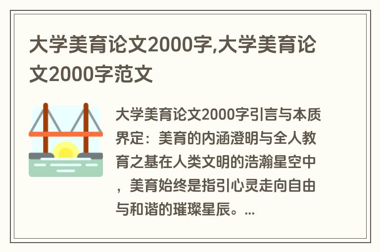 大学美育论文2000字,大学美育论文2000字范文