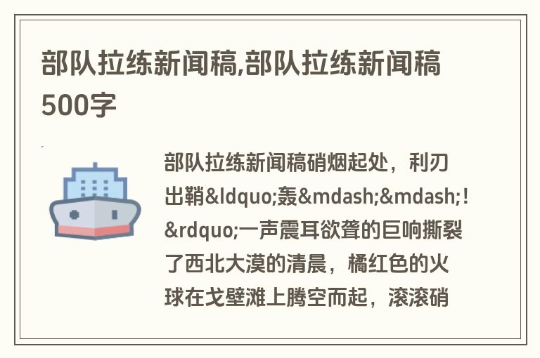 部队拉练新闻稿,部队拉练新闻稿500字