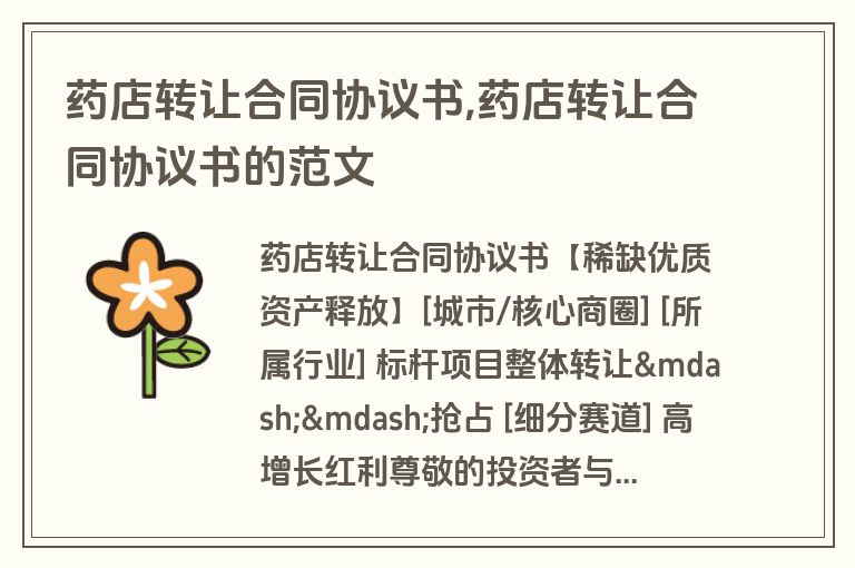 药店转让合同协议书,药店转让合同协议书的范文