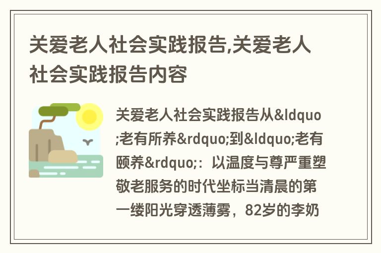 关爱老人社会实践报告,关爱老人社会实践报告内容