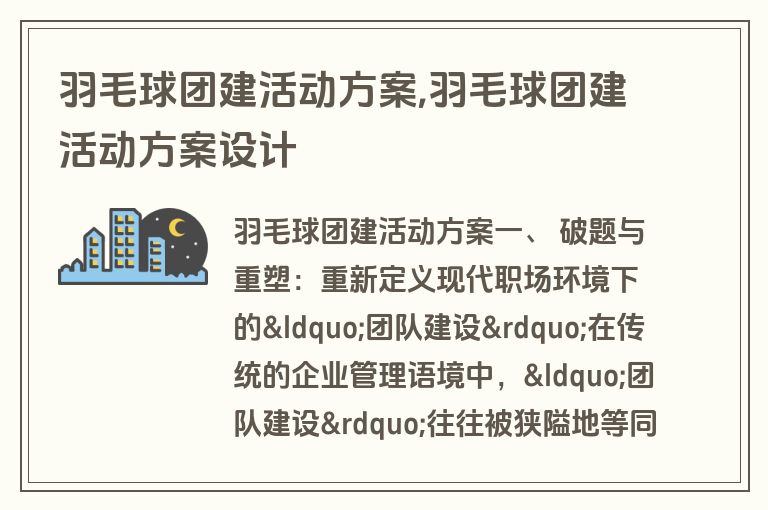 羽毛球团建活动方案,羽毛球团建活动方案设计