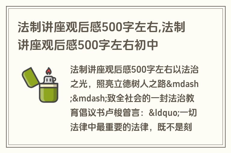 法制讲座观后感500字左右,法制讲座观后感500字左右初中