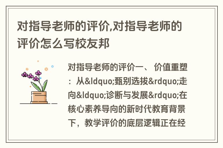 对指导老师的评价,对指导老师的评价怎么写校友邦