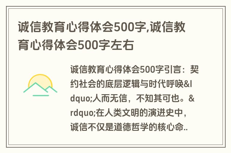 诚信教育心得体会500字,诚信教育心得体会500字左右