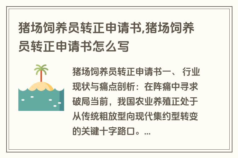 猪场饲养员转正申请书,猪场饲养员转正申请书怎么写