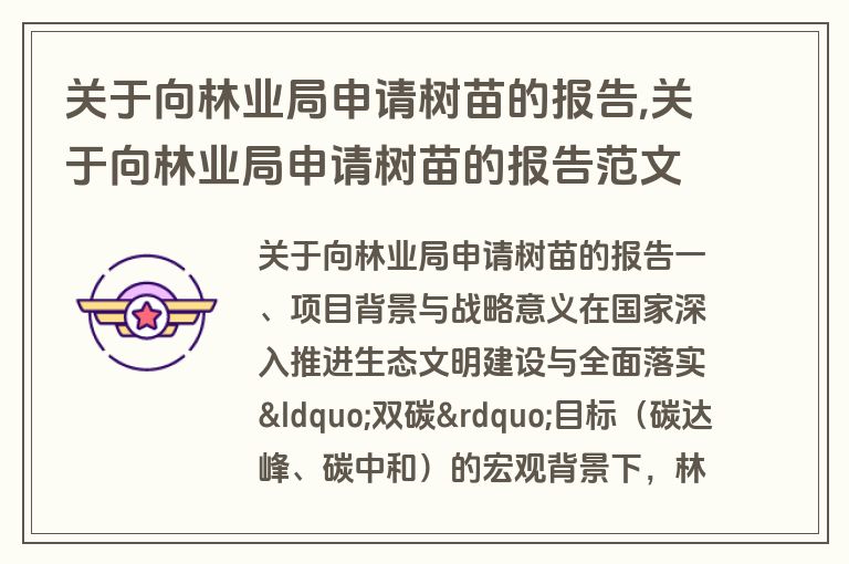 关于向林业局申请树苗的报告,关于向林业局申请树苗的报告范文