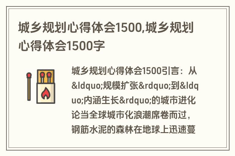 城乡规划心得体会1500,城乡规划心得体会1500字
