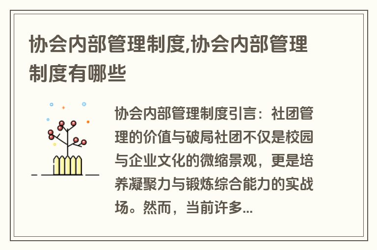 协会内部管理制度,协会内部管理制度有哪些