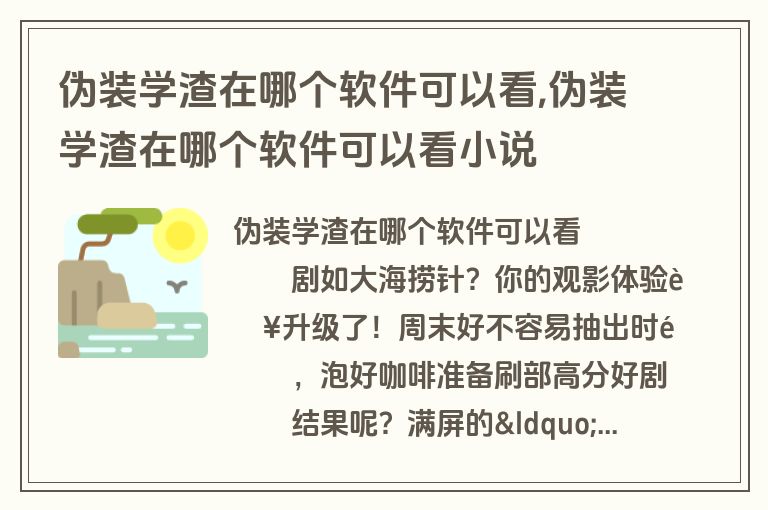 伪装学渣在哪个软件可以看,伪装学渣在哪个软件可以看小说