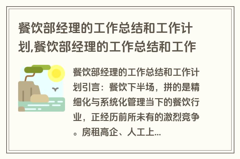 餐饮部经理的工作总结和工作计划,餐饮部经理的工作总结和工作计划怎么写