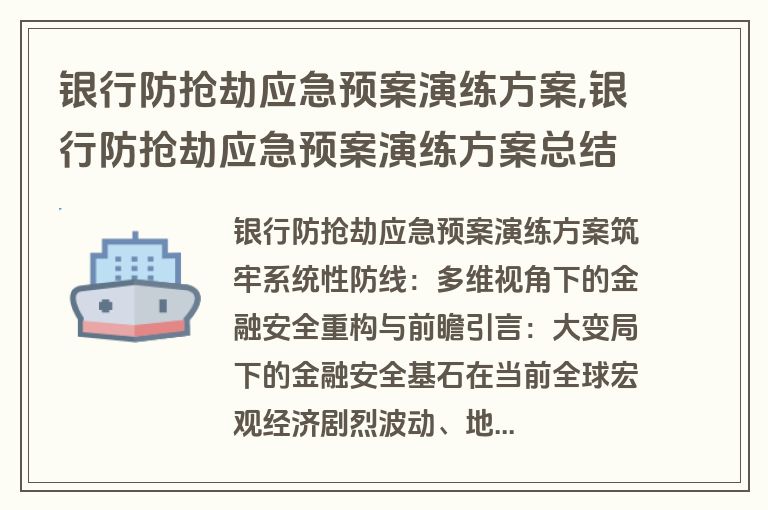 银行防抢劫应急预案演练方案,银行防抢劫应急预案演练方案总结