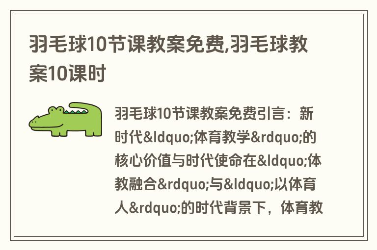 羽毛球10节课教案免费,羽毛球教案10课时