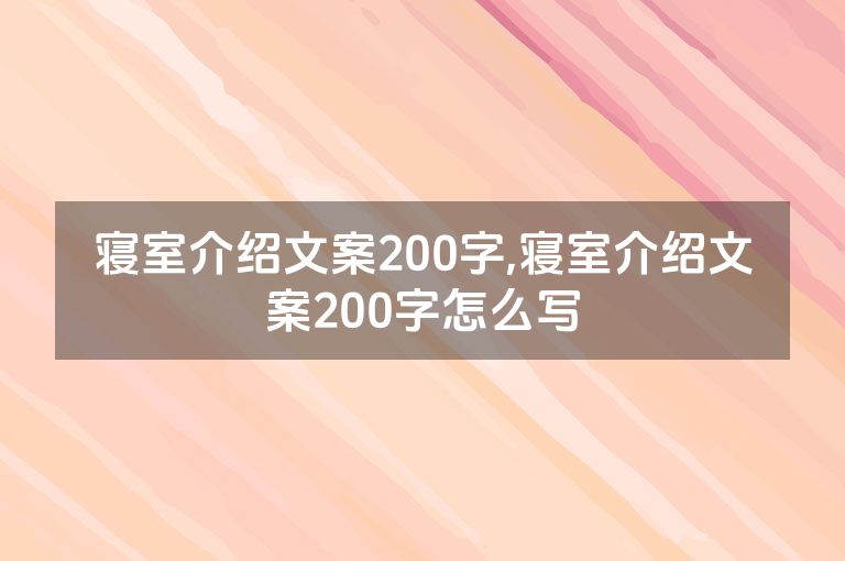 寝室介绍文案200字,寝室介绍文案200字怎么写