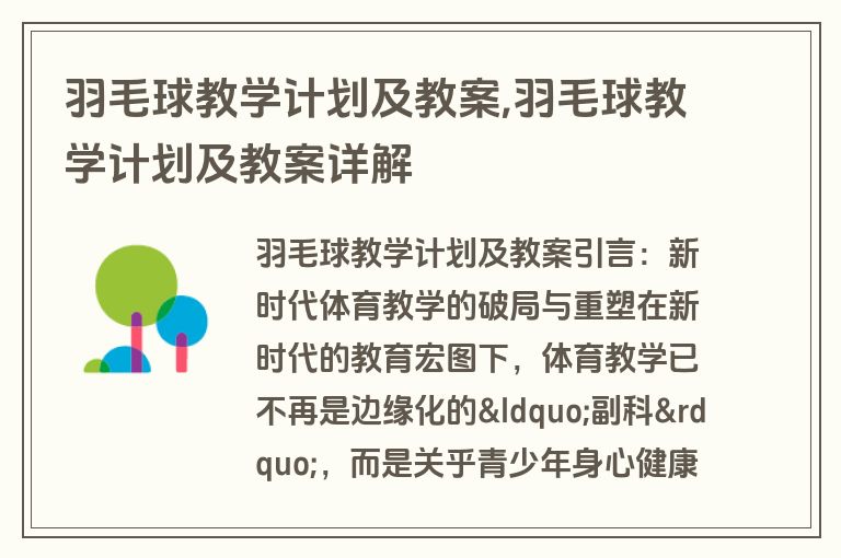 羽毛球教学计划及教案,羽毛球教学计划及教案详解