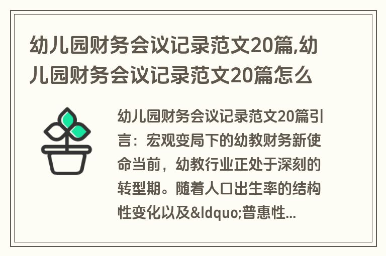 幼儿园财务会议记录范文20篇,幼儿园财务会议记录范文20篇怎么写