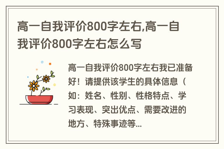 高一自我评价800字左右,高一自我评价800字左右怎么写