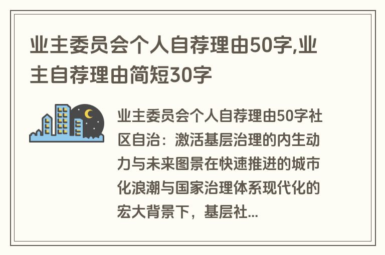 业主委员会个人自荐理由50字,业主自荐理由简短30字