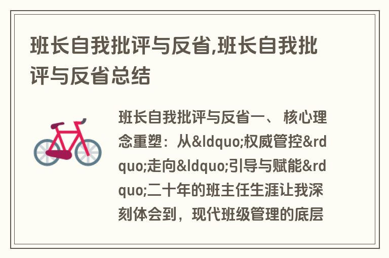 班长自我批评与反省,班长自我批评与反省总结