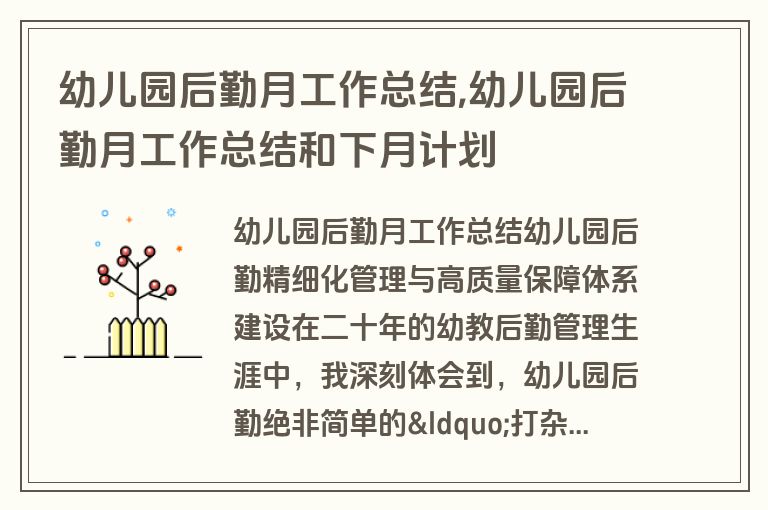 幼儿园后勤月工作总结,幼儿园后勤月工作总结和下月计划