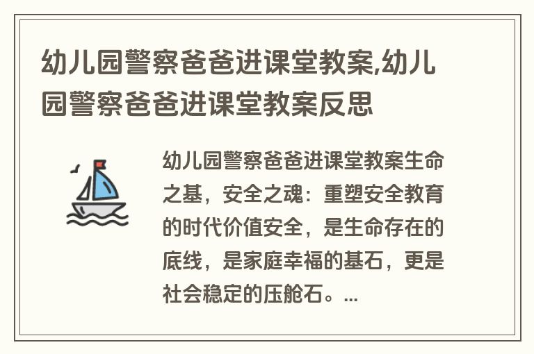 幼儿园警察爸爸进课堂教案,幼儿园警察爸爸进课堂教案反思