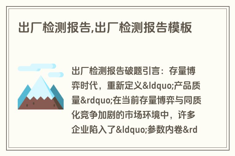 出厂检测报告,出厂检测报告模板