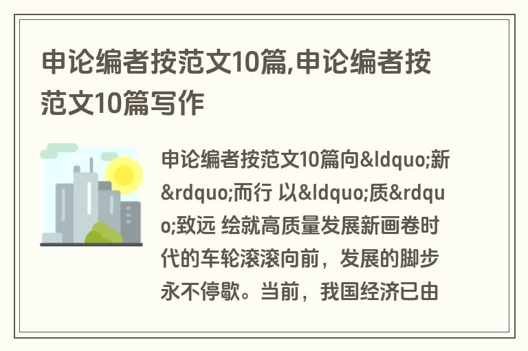 申论编者按范文10篇,申论编者按范文10篇写作