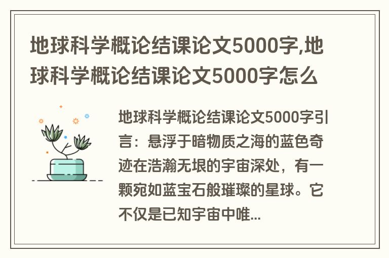 地球科学概论结课论文5000字,地球科学概论结课论文5000字怎么写