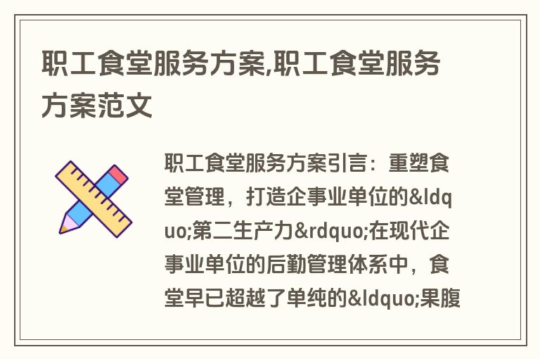 职工食堂服务方案,职工食堂服务方案范文
